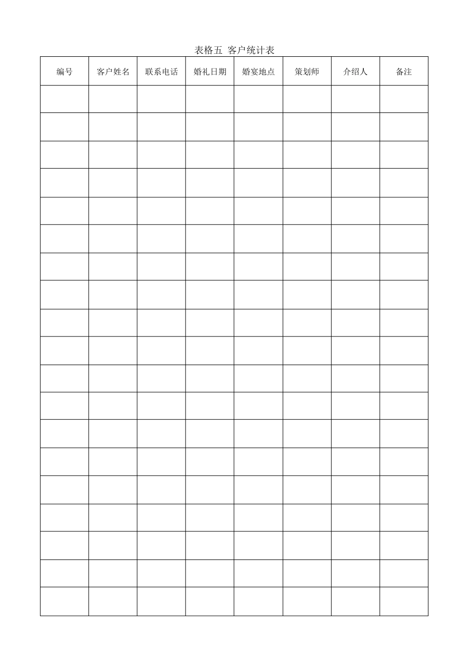婚庆公司表格系列_第3页