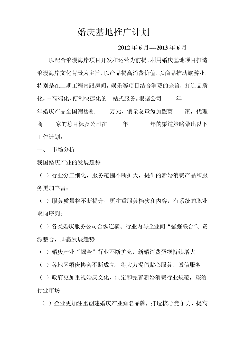 婚庆基地推广计划_第1页