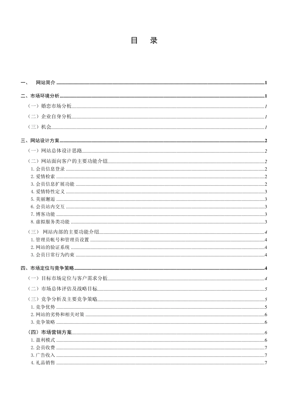 婚恋网营销策划方案_第1页