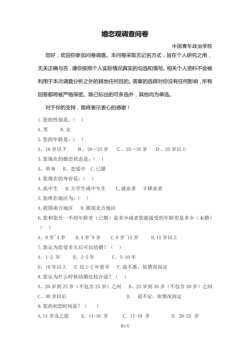 婚恋观调查问卷(最终版)_第1页