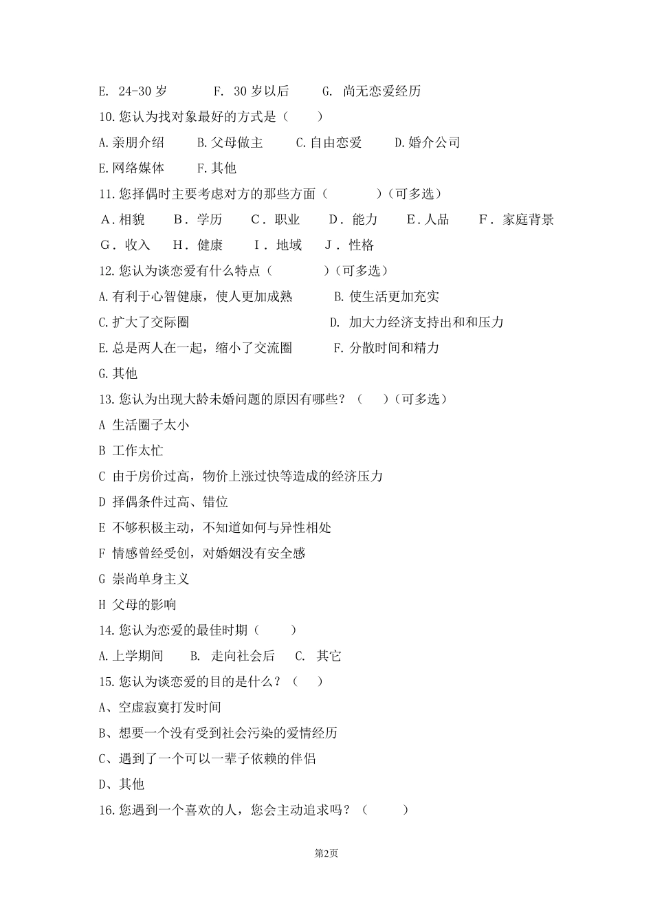 婚恋观调查问卷(最终版)_第2页