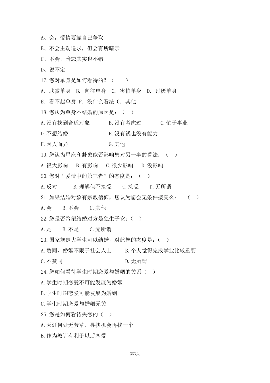 婚恋观调查问卷(最终版)_第3页
