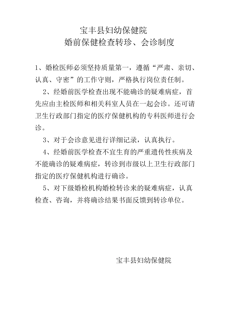 婚检各项制度_第1页