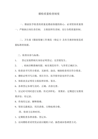 婚检质量检查制度