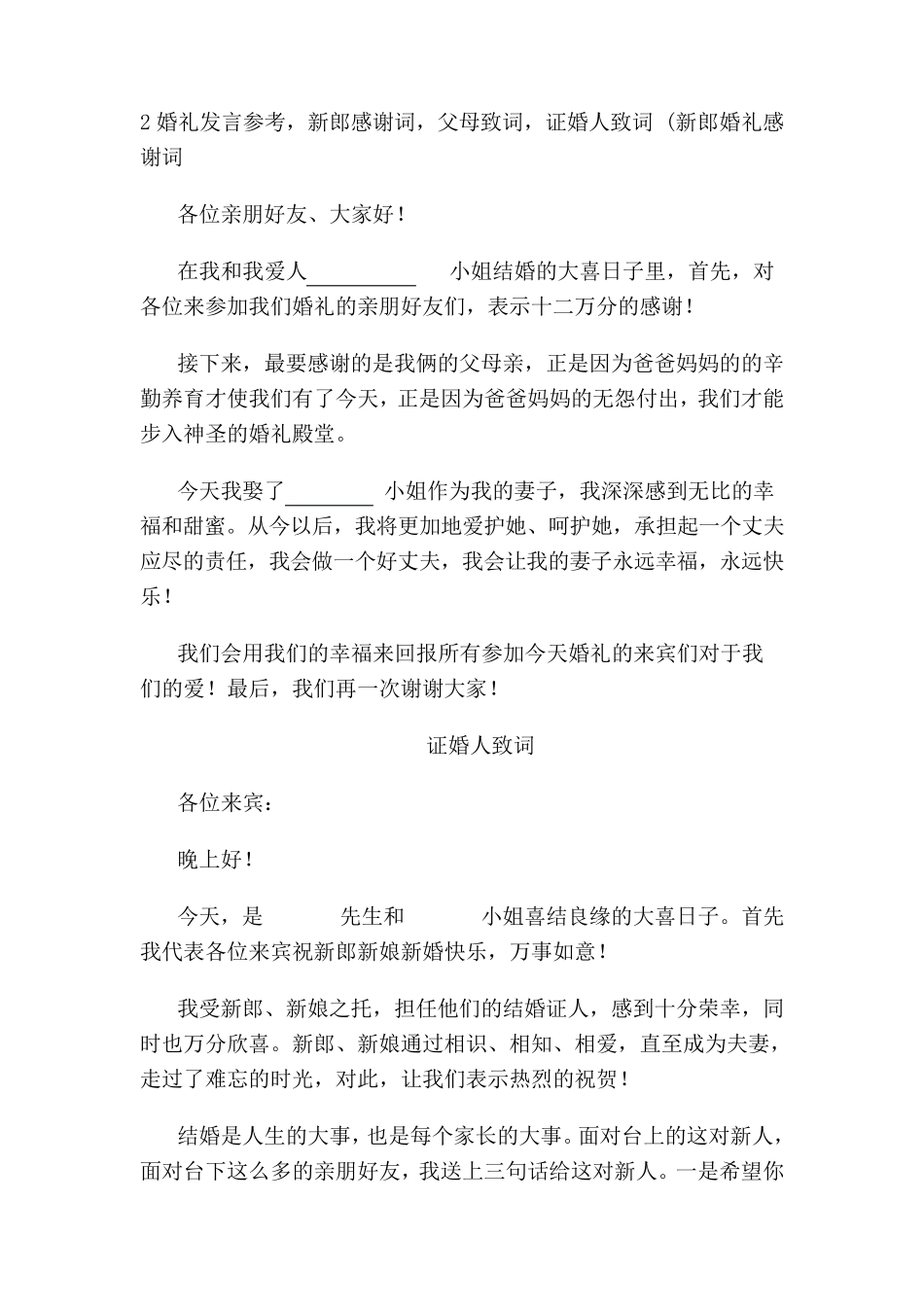 婚礼上新郎父母答谢词,致辞样板_第3页