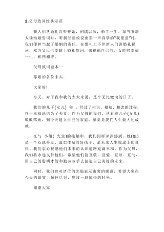 婚礼上新郎父母答谢词,致辞样板