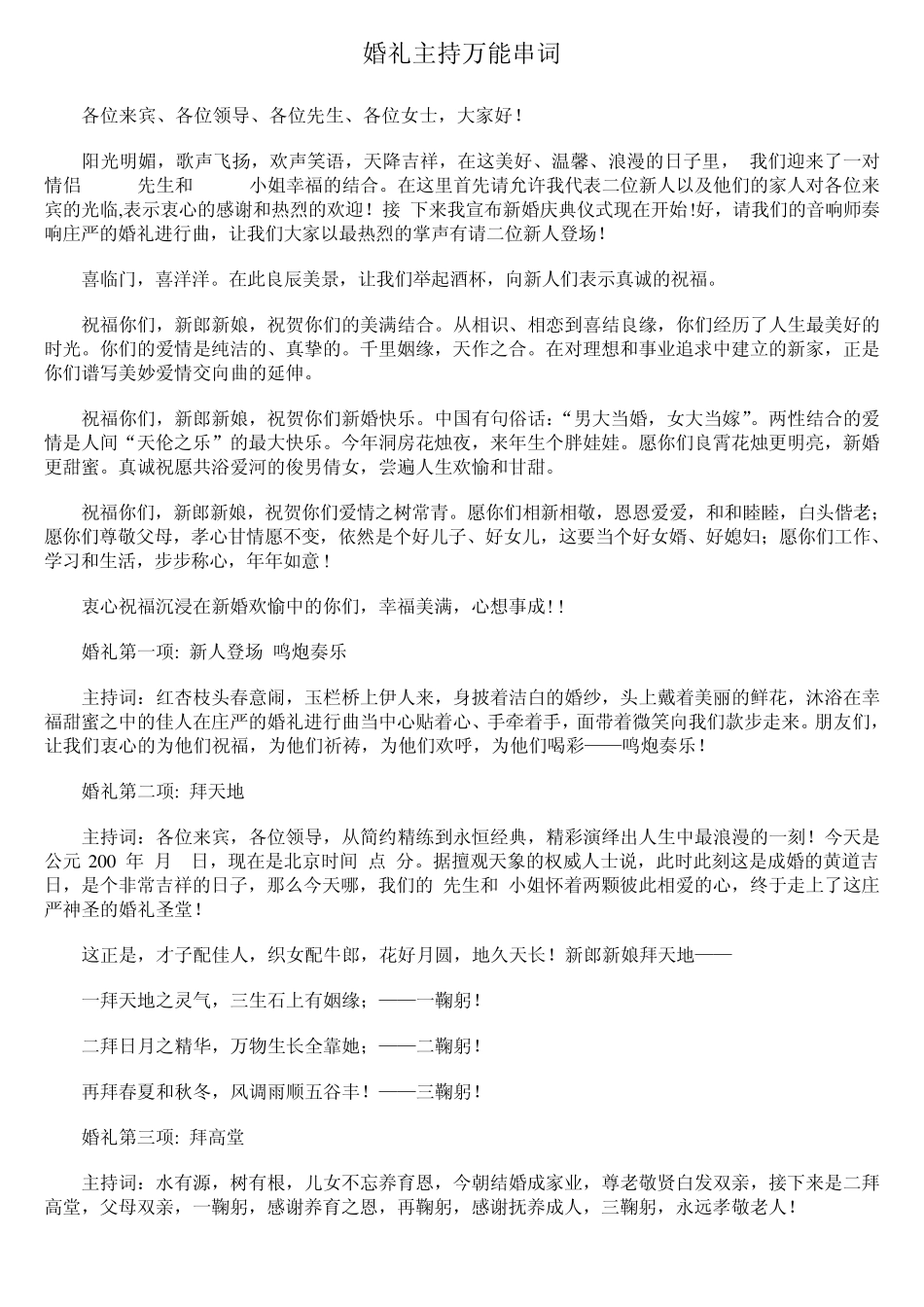 婚礼主持万能串词_第1页