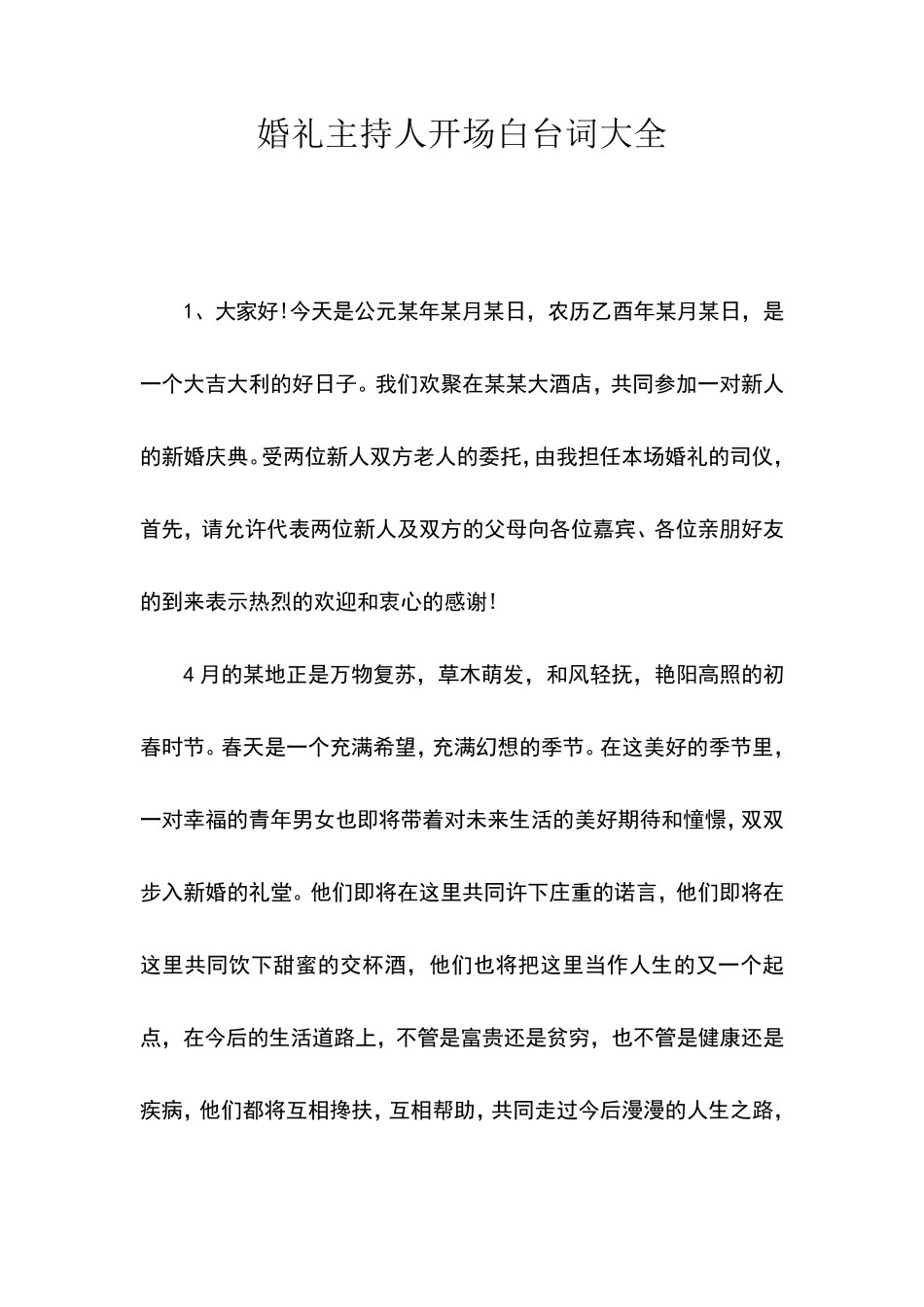 婚礼主持人开场白台词大全_第1页
