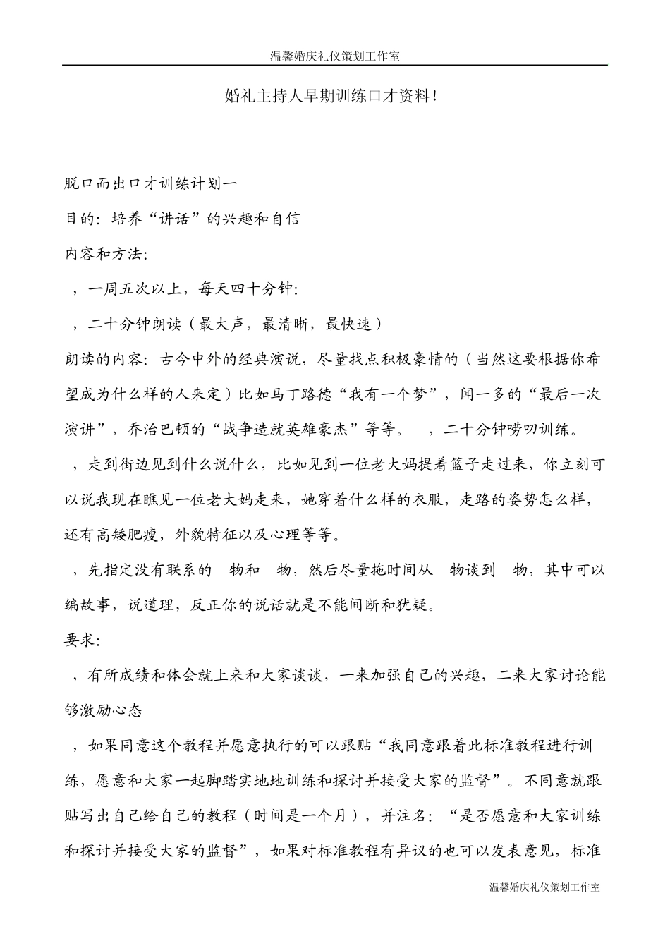 婚礼主持人早期训练口才资料_第1页