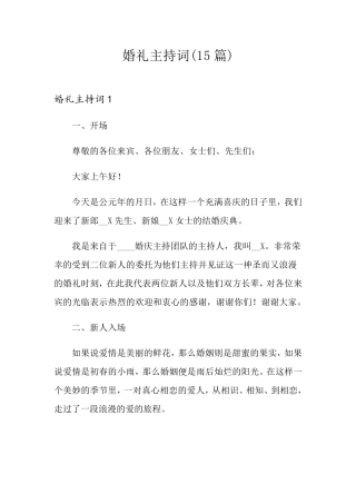 婚礼主持词(15篇)