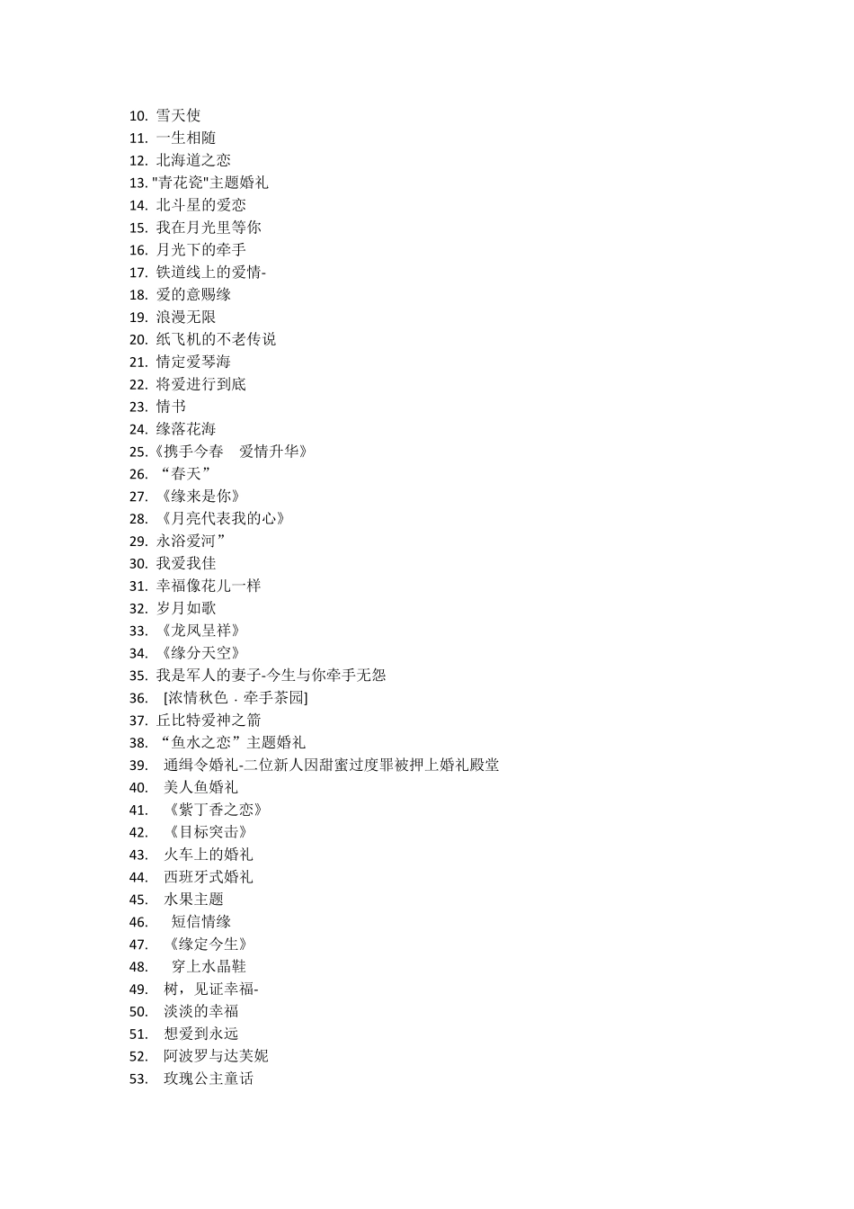 婚礼主题名称大全_第2页