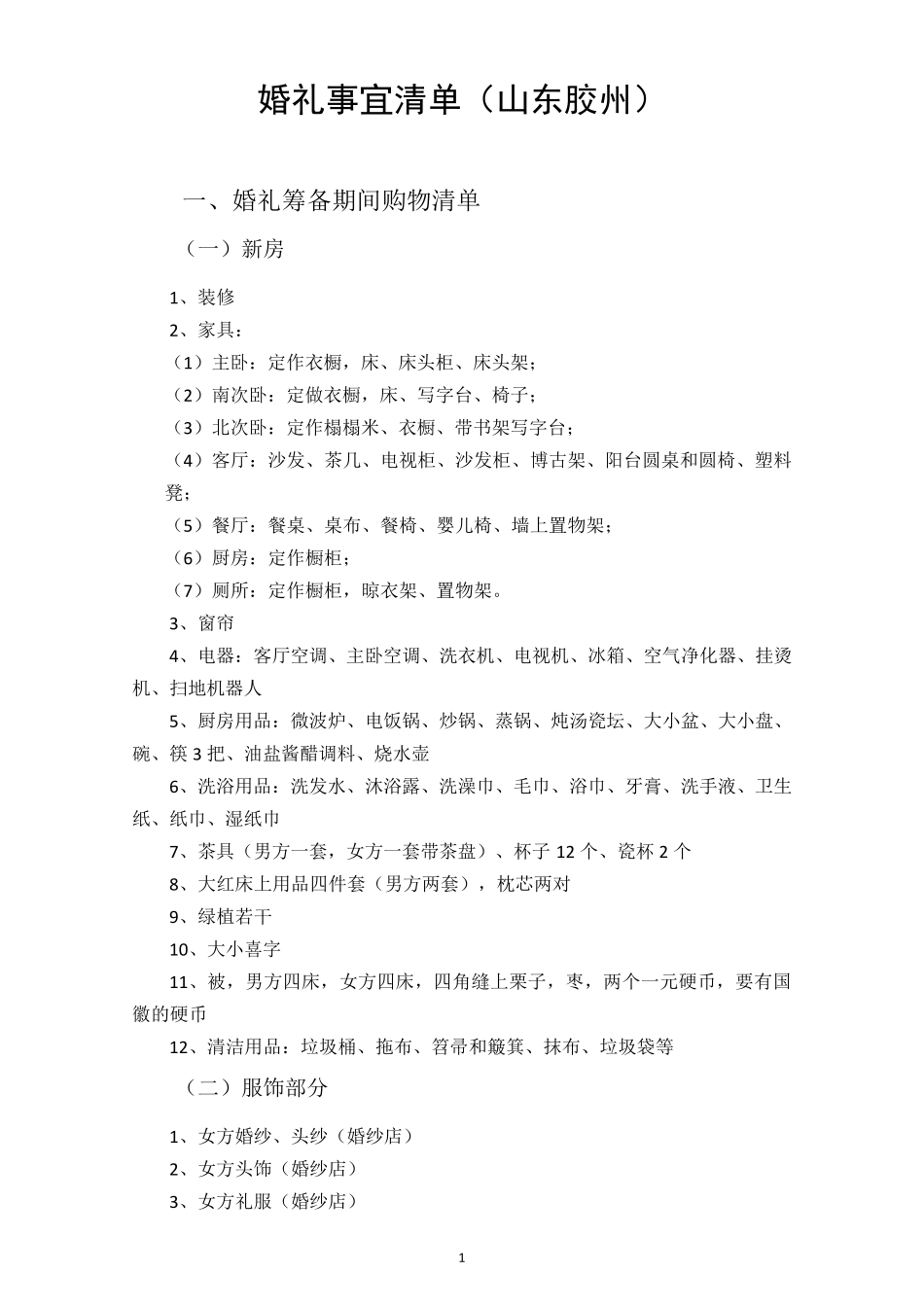 婚礼事宜清单_第1页