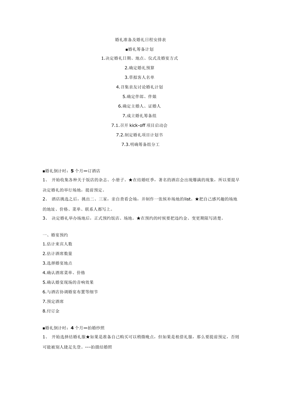 婚礼准备及婚礼日程安排表_第1页