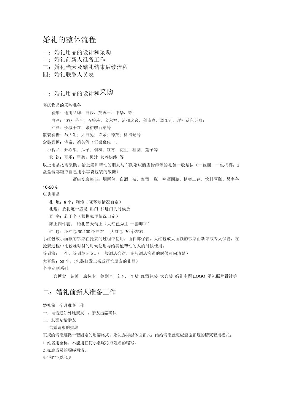 婚礼准备和接亲流程表_第1页