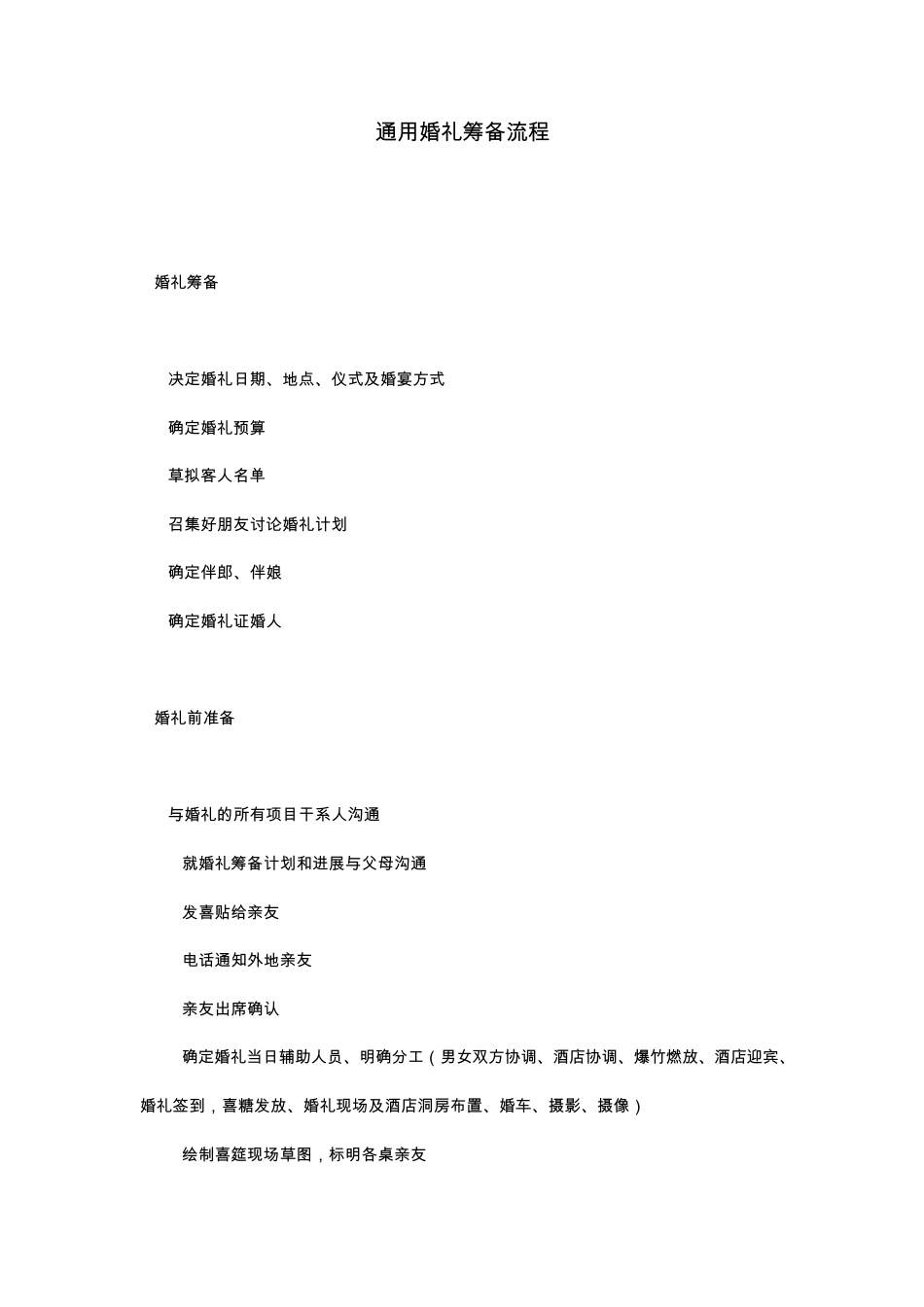 婚礼准备婚礼筹备流程(通用加强版)_第1页