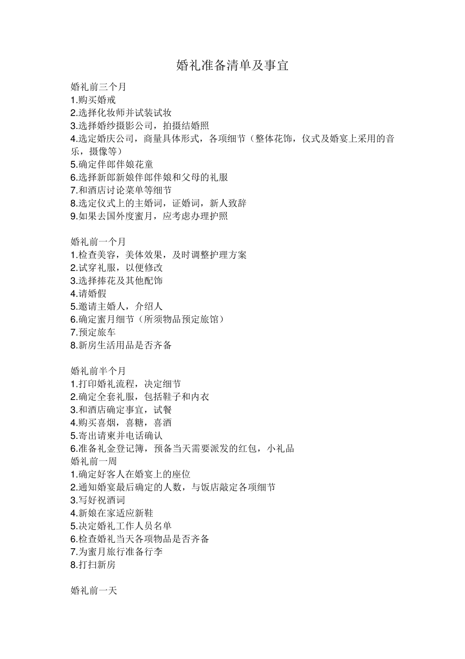 婚礼准备清单及事宜_第1页