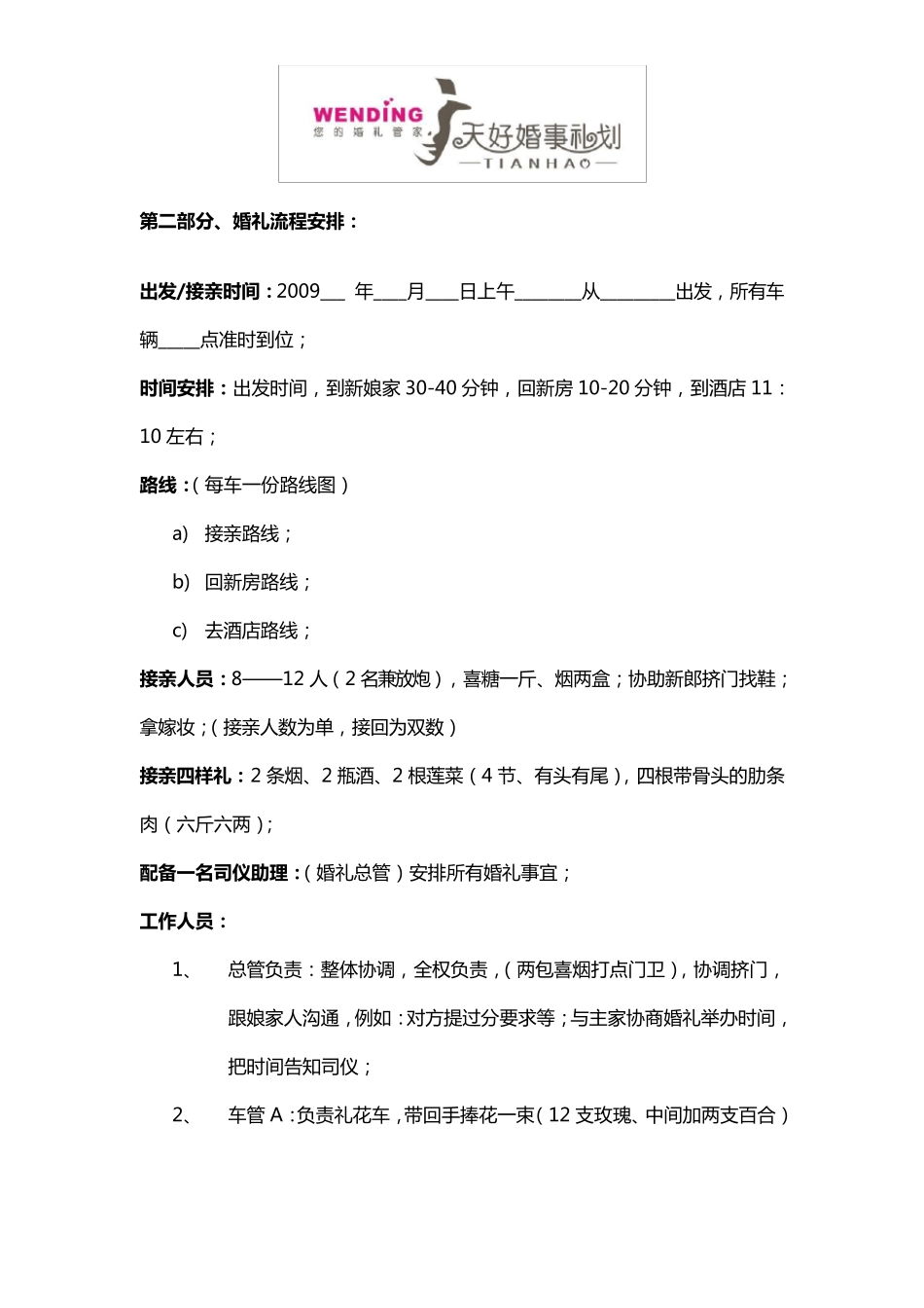 婚礼准备策划物品注意事项结婚流程_第2页