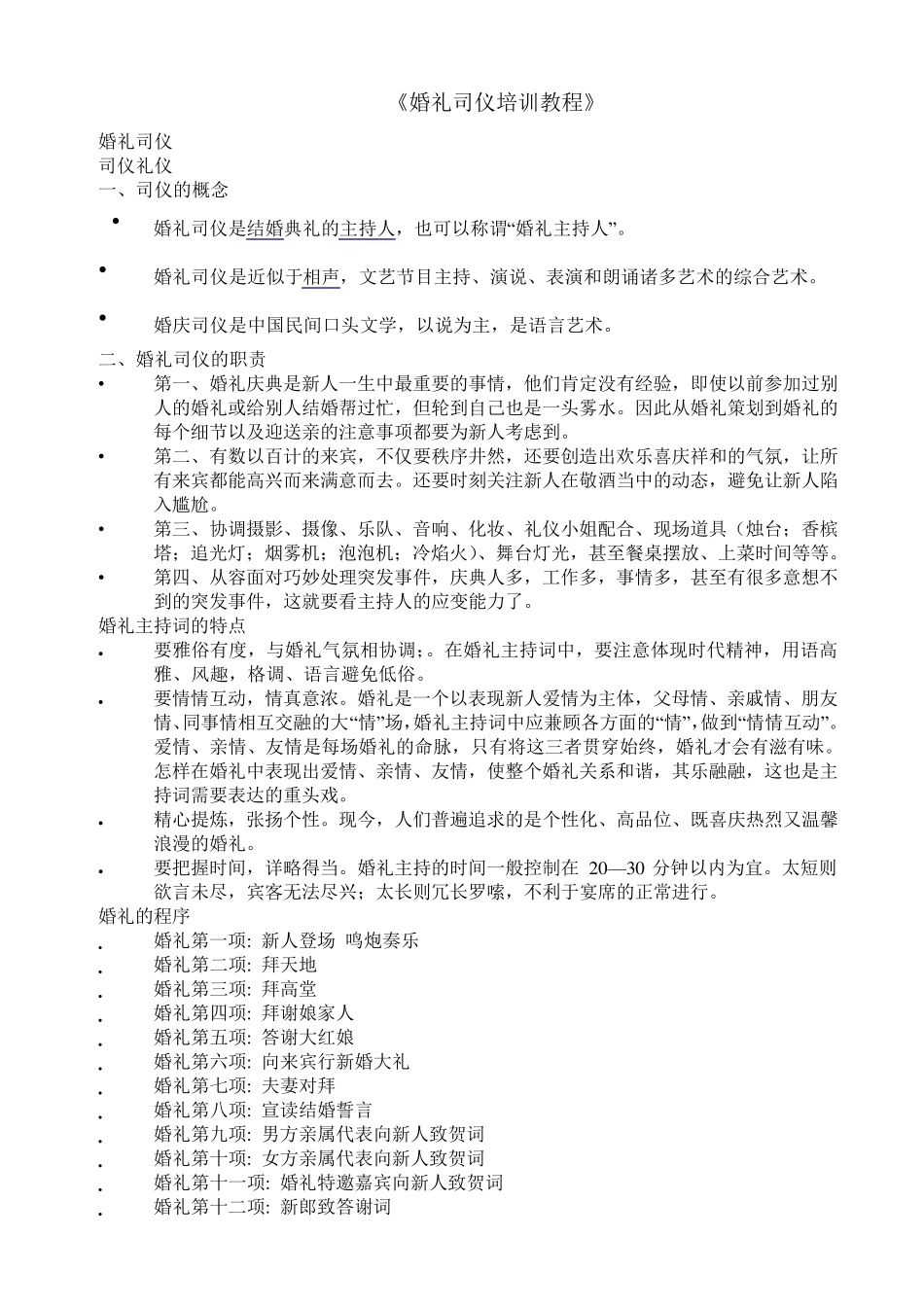 婚礼司仪培训教程_第1页