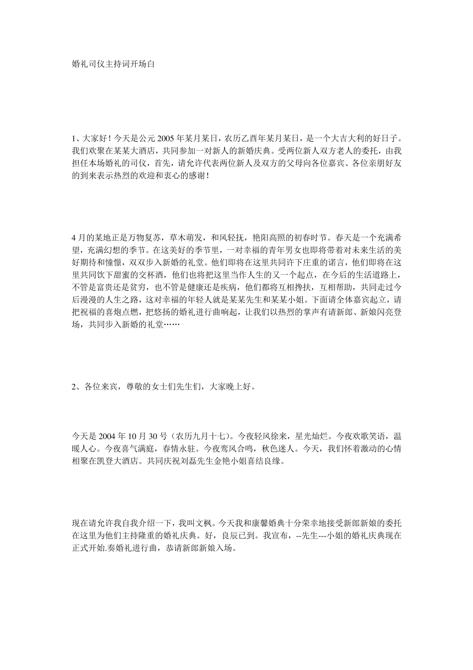婚礼司仪主持词经典开场白_第1页