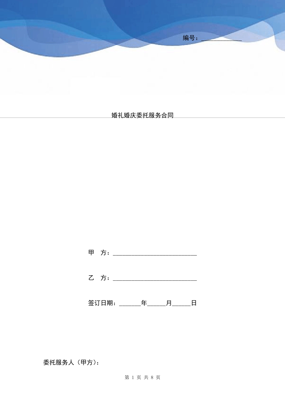 婚礼婚庆委托服务合同协议书范本模板_第1页