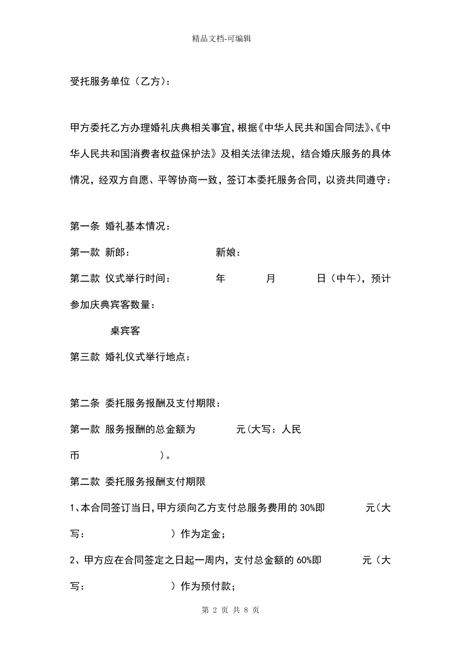 婚礼婚庆委托服务合同协议书范本模板_第2页