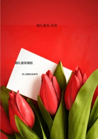 婚礼套系整理