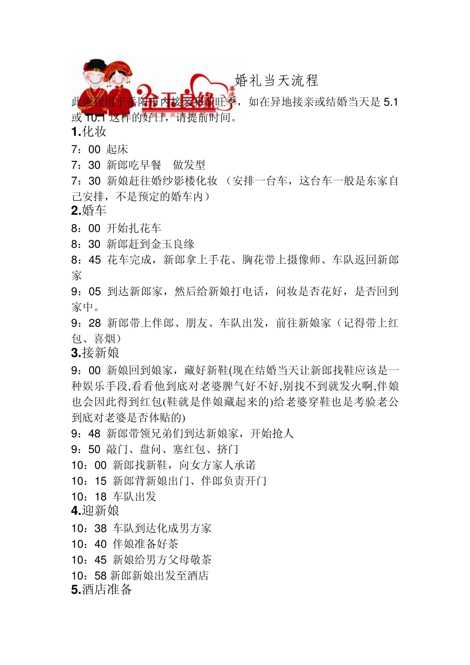 婚礼当天流程_第1页
