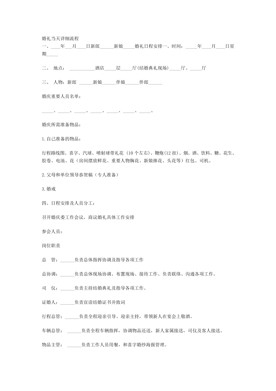 婚礼当天详细流程_第1页