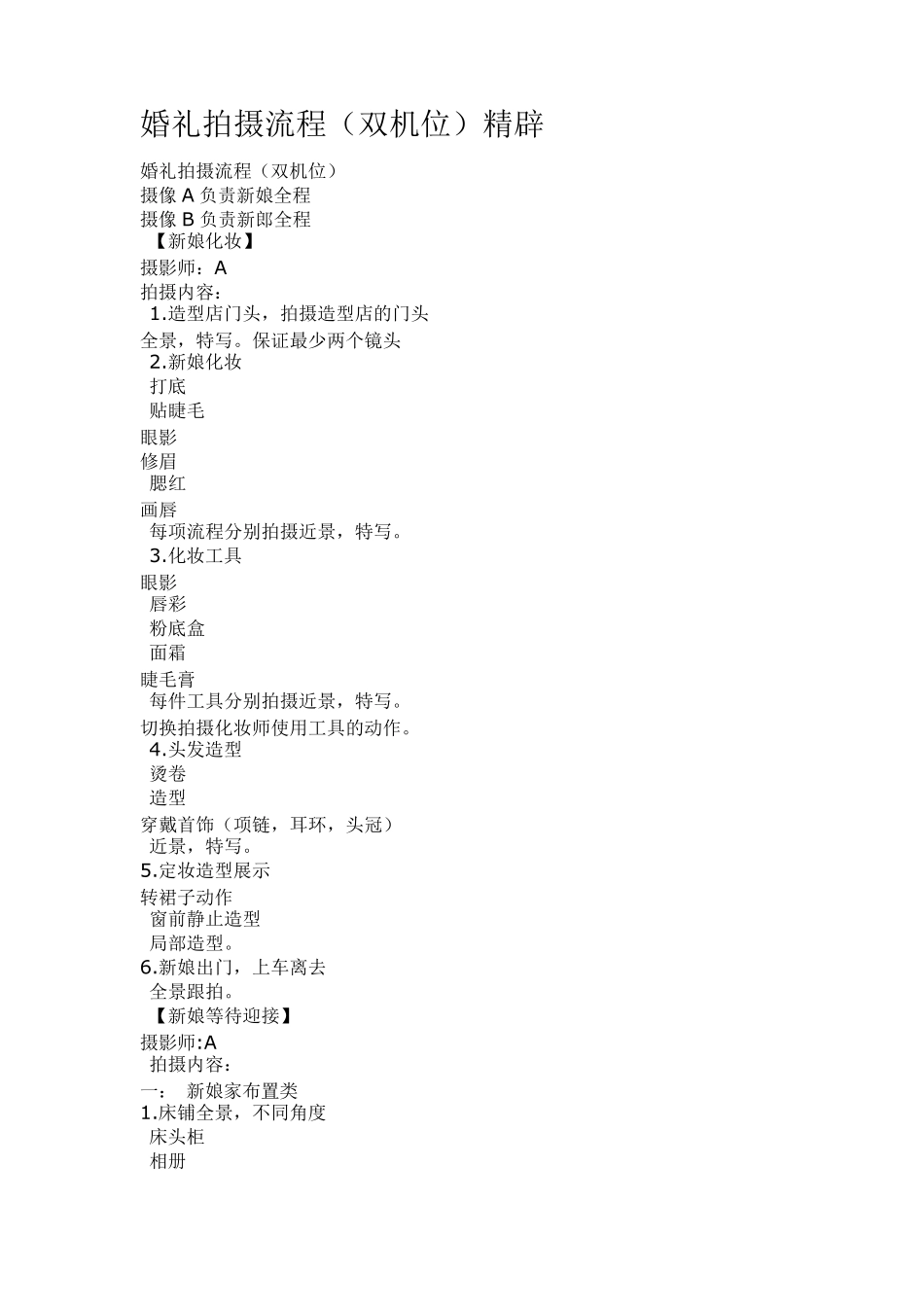 婚礼拍摄流程(双机位)精辟_第1页