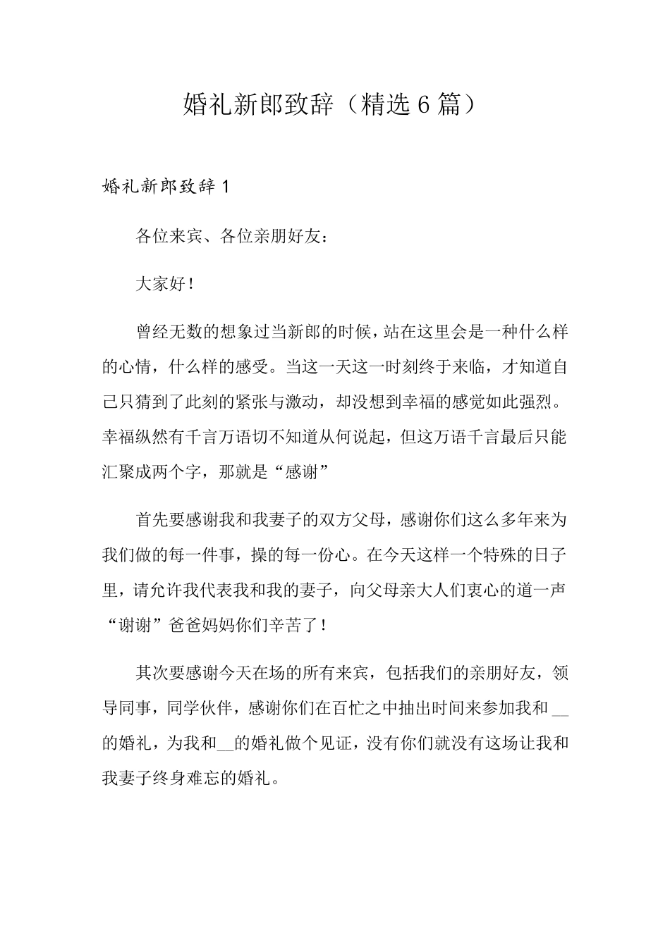 婚礼新郎致辞(6篇)_第1页