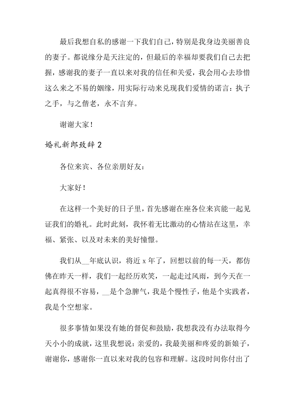 婚礼新郎致辞(6篇)_第2页