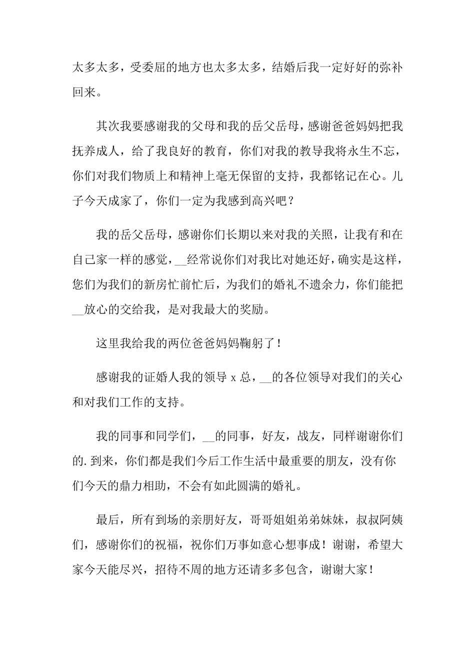 婚礼新郎致辞(6篇)_第3页