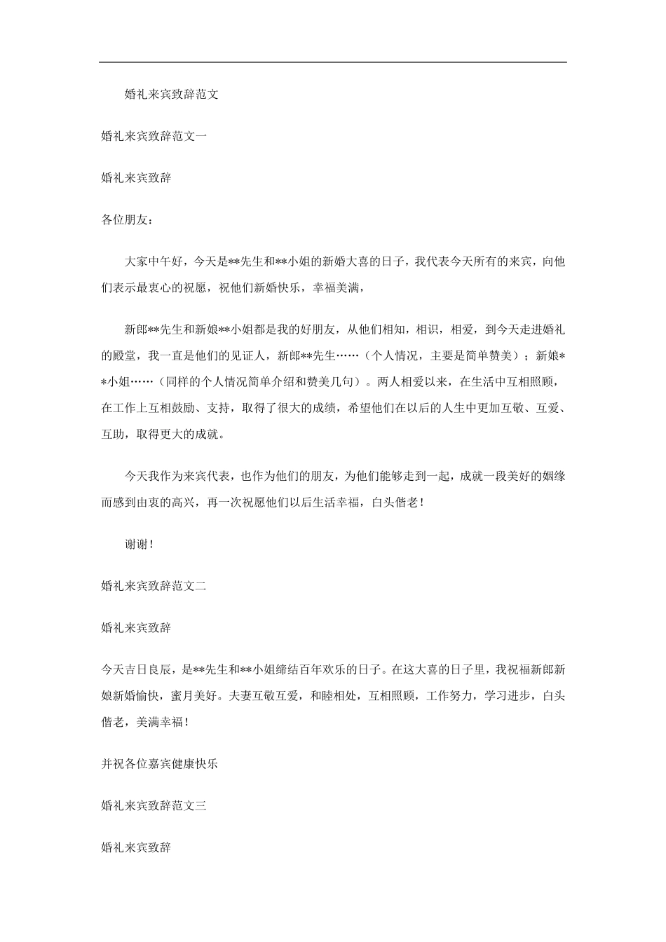 婚礼来宾致辞范文_第1页