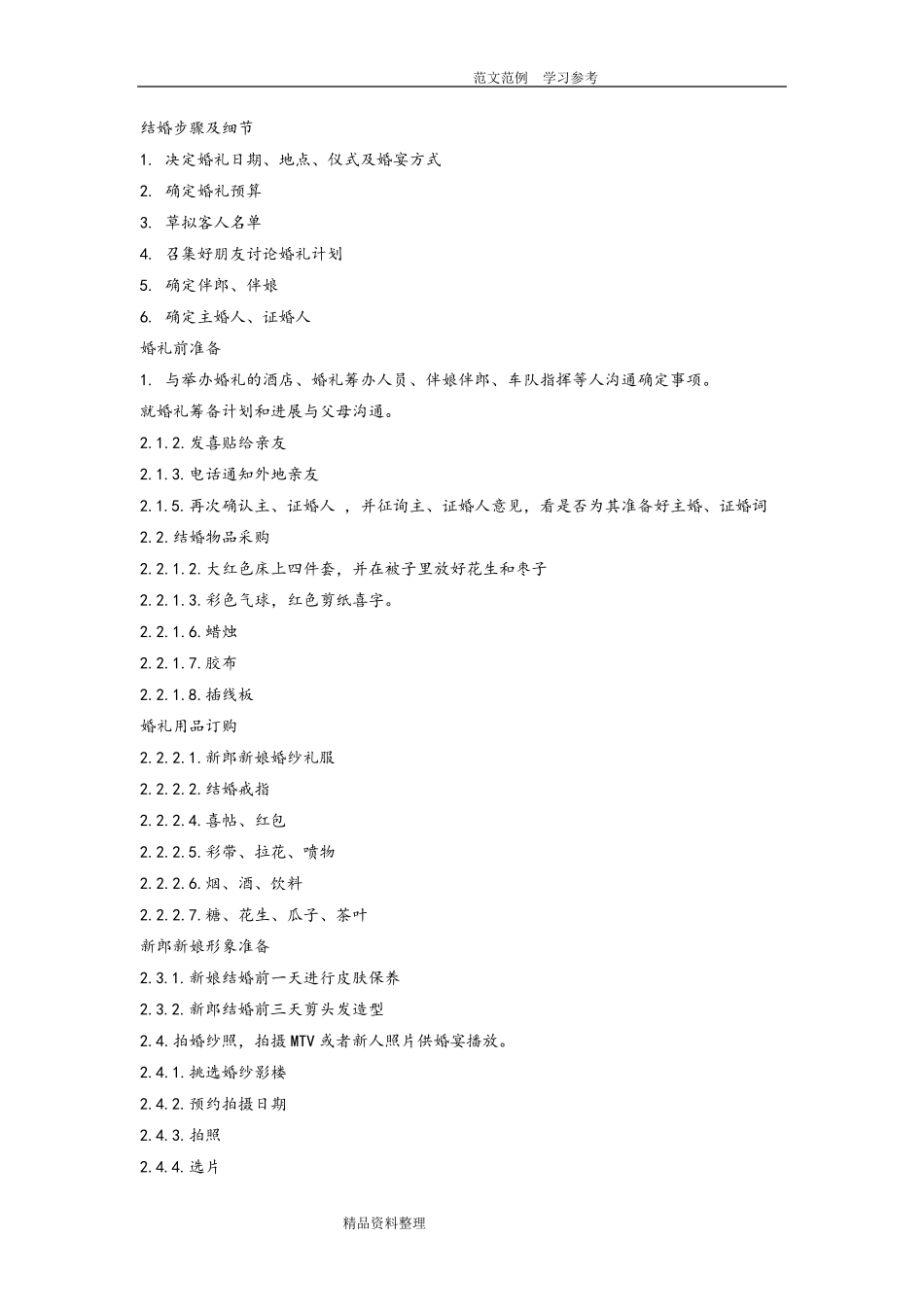 婚礼流程_步骤及细节+婚礼时间表_第1页
