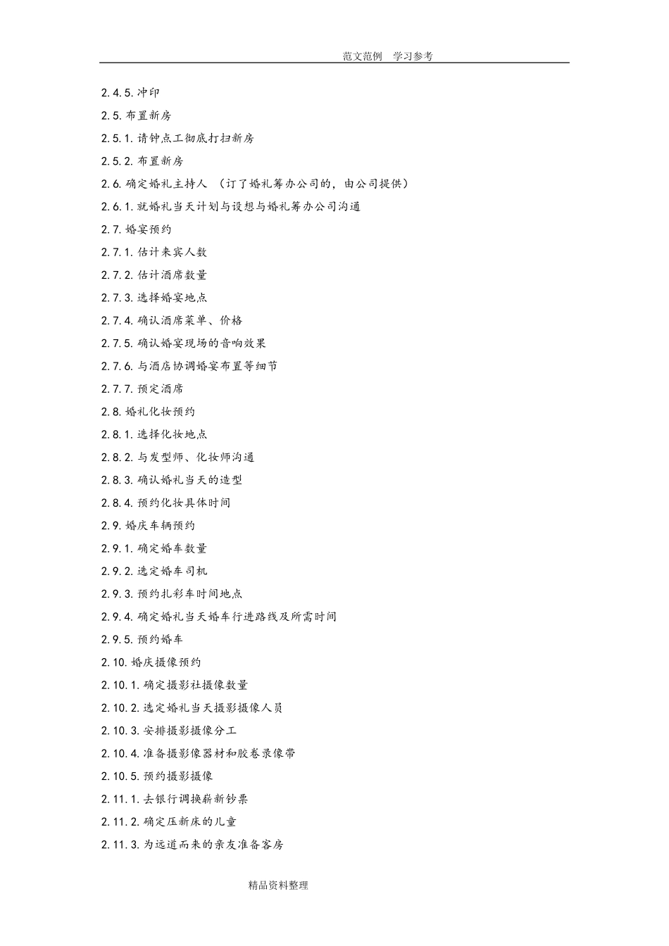 婚礼流程_步骤及细节+婚礼时间表_第2页