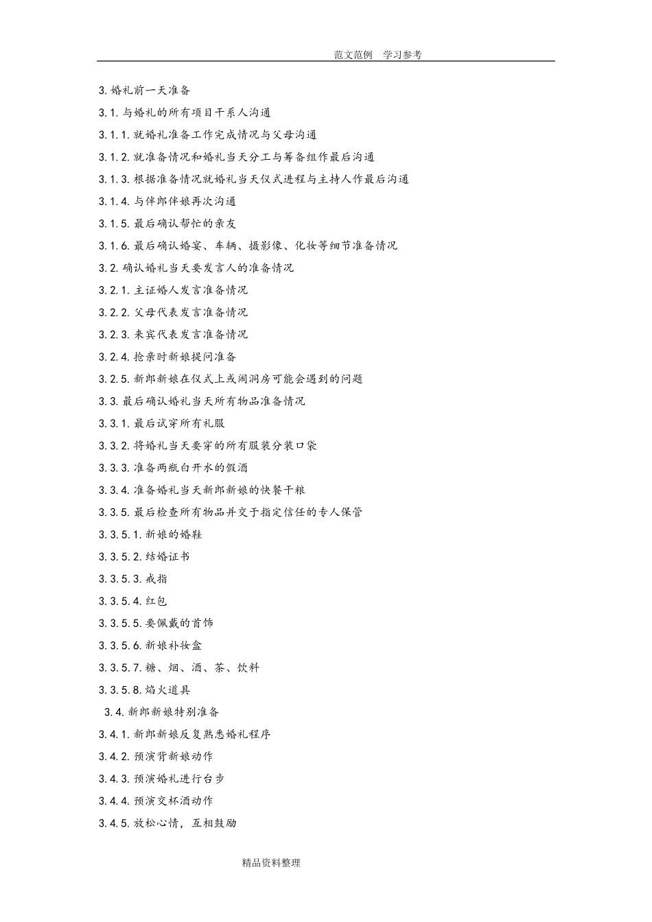 婚礼流程_步骤及细节+婚礼时间表_第3页