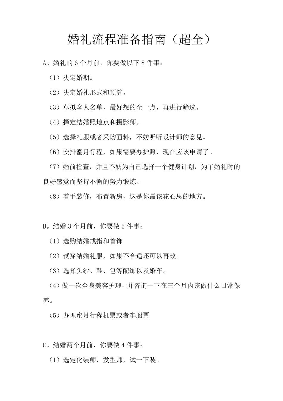 婚礼流程准备指南_第1页