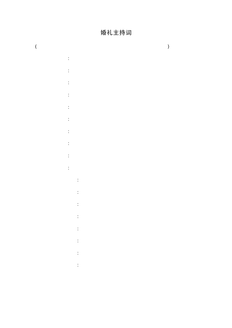 婚礼流程及主持词_第1页