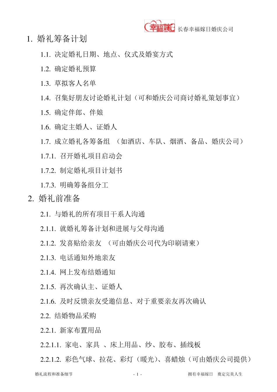 婚礼流程和准备细节_第1页