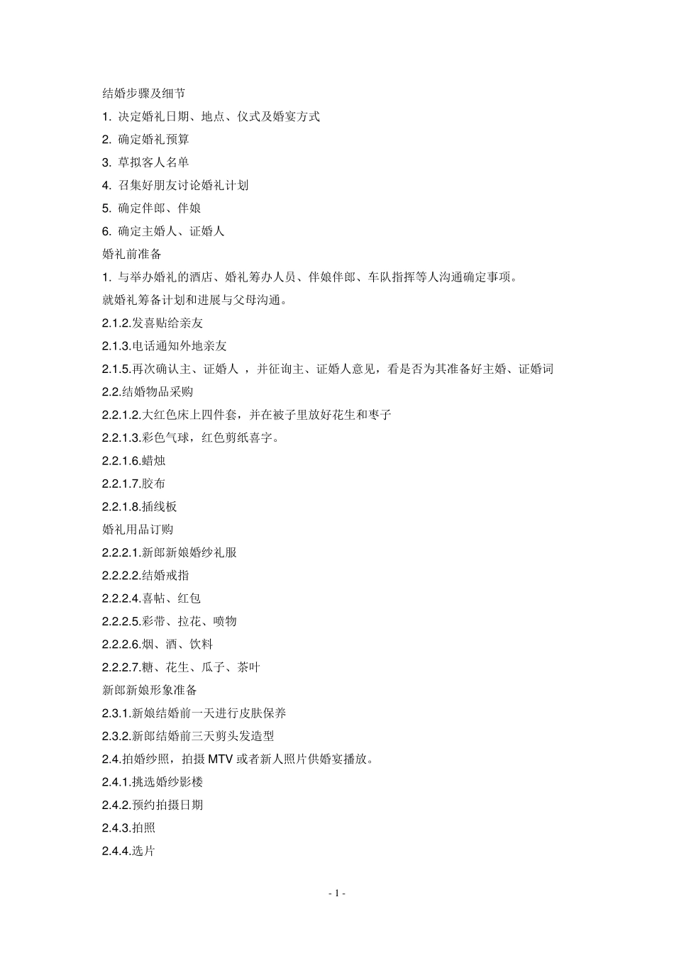 婚礼流程步骤及细节+婚礼时间表_第1页