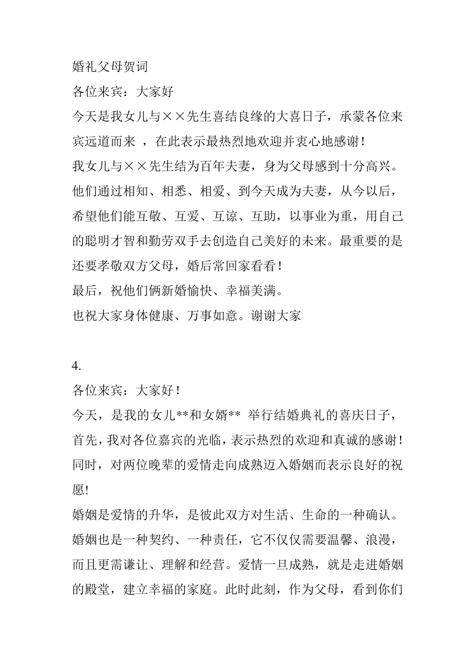 婚礼父母贺词_第1页