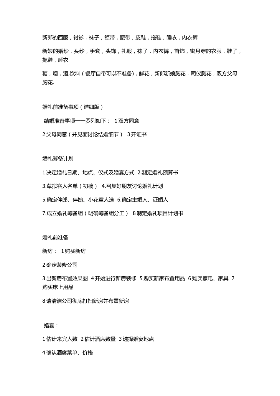 婚礼物品采购清单(超级详细版)_第1页