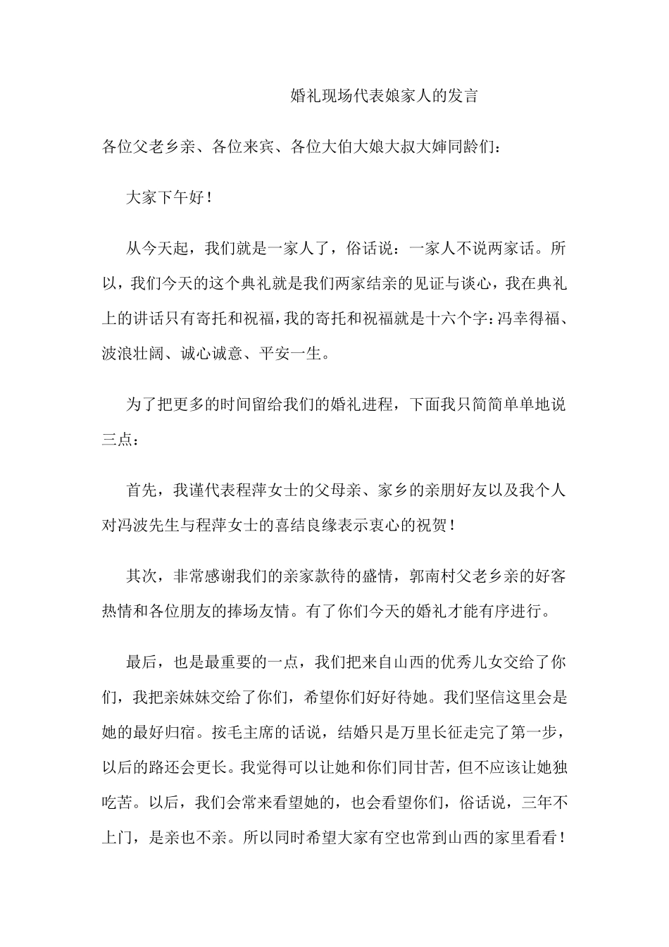 婚礼现场代表娘家人的发言_第1页