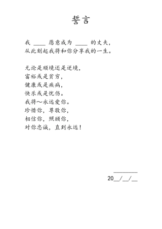 婚礼用爱情誓言