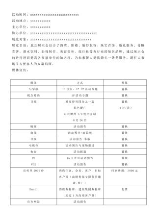 婚礼秀活动方案