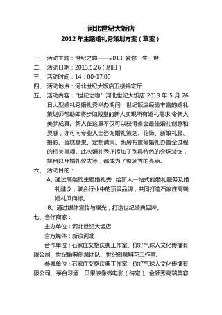 婚礼秀策划方案