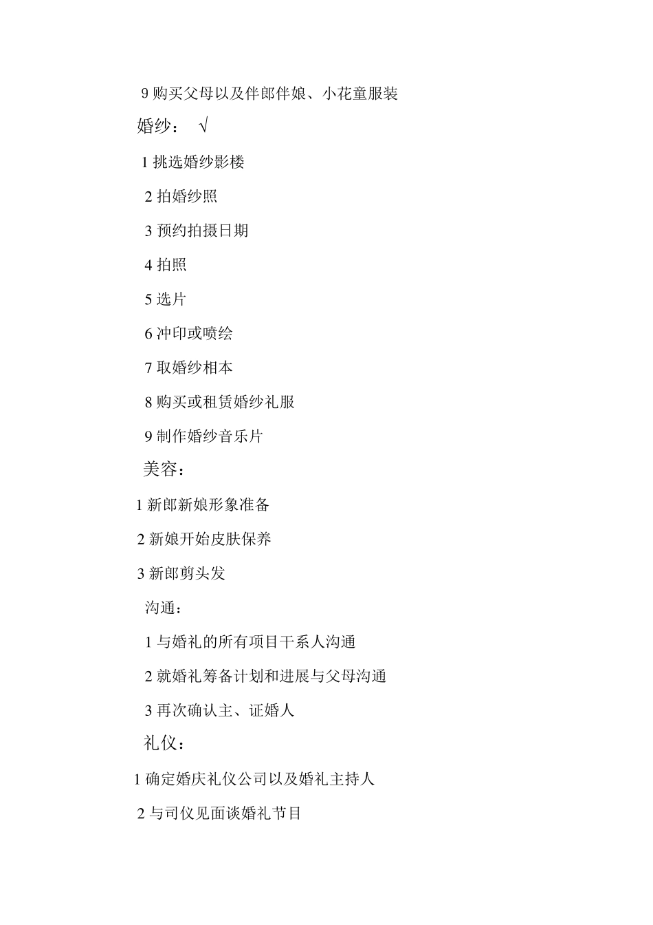 婚礼筹备及采购清单_第2页