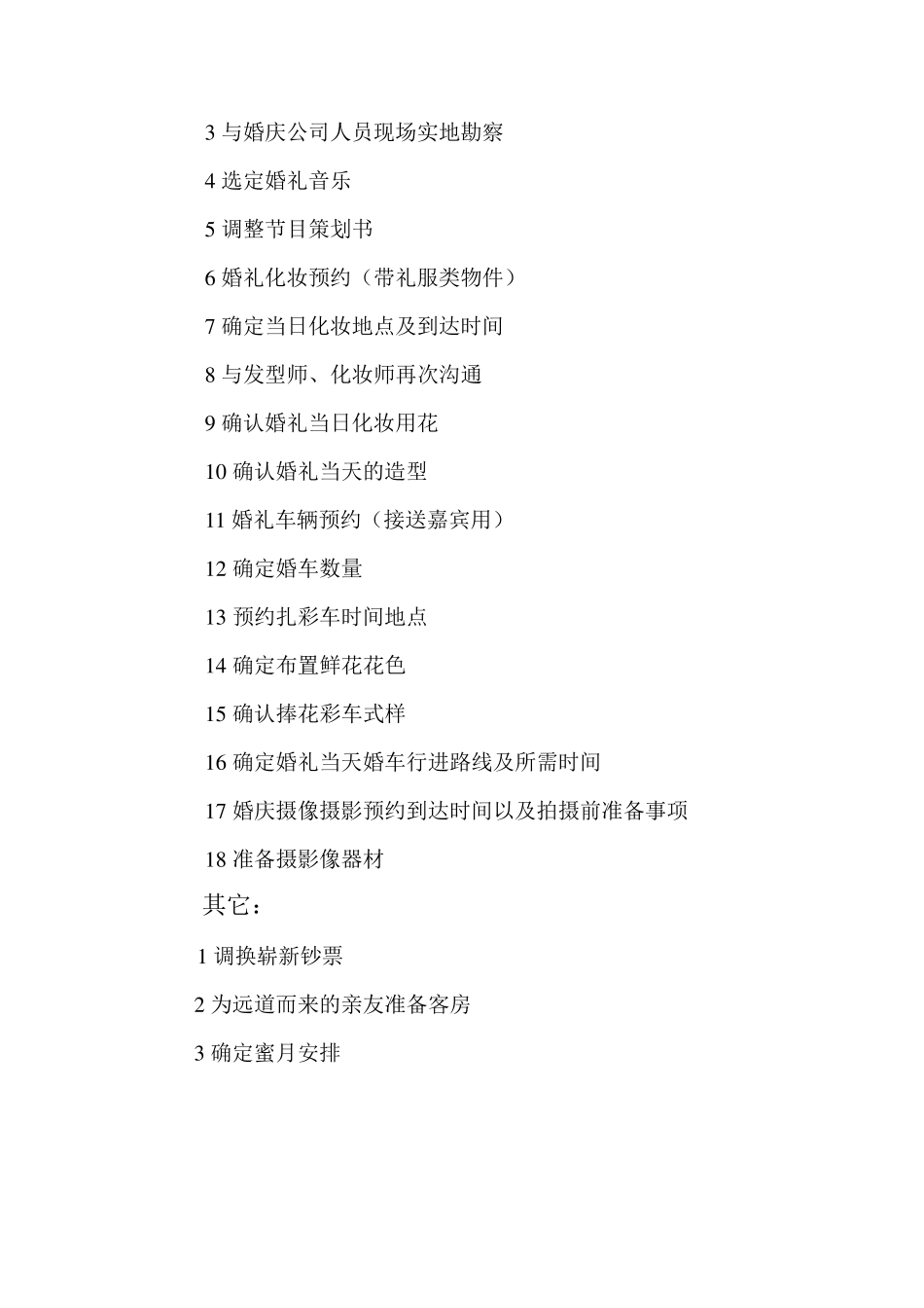 婚礼筹备及采购清单_第3页