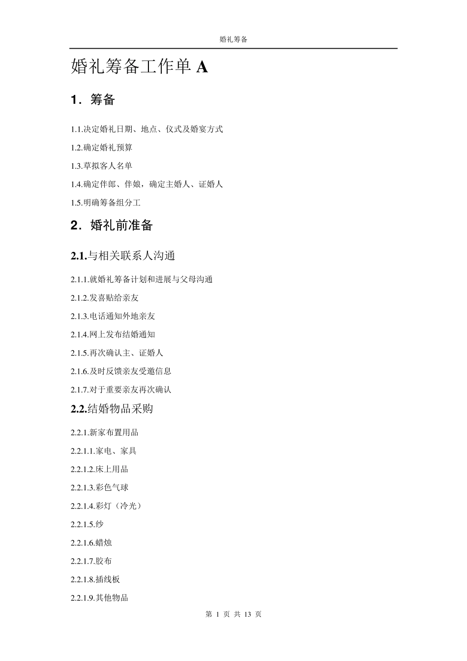 婚礼筹备工作单_全新整理_第1页