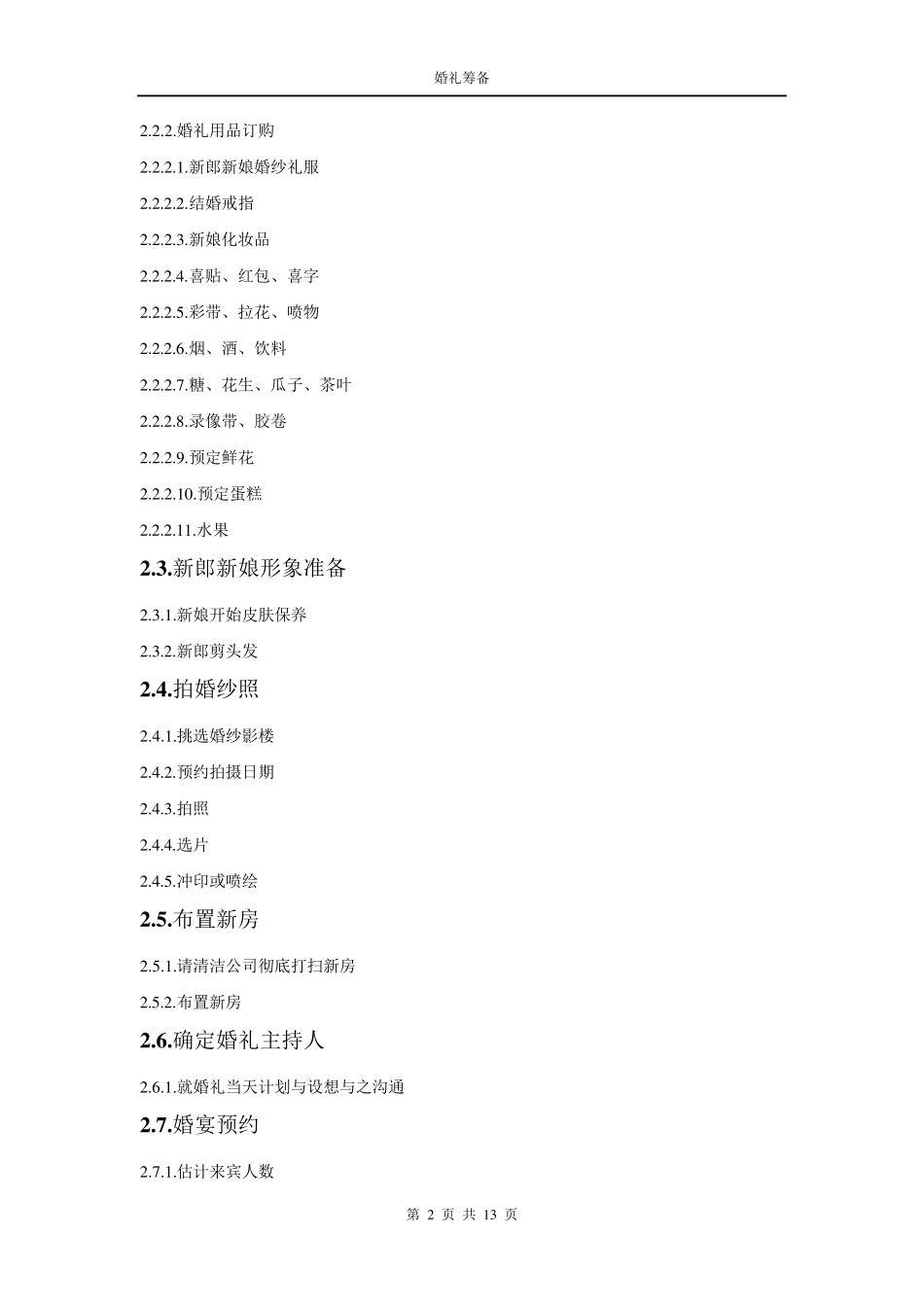 婚礼筹备工作单_全新整理_第2页